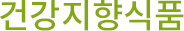 건강지향식품